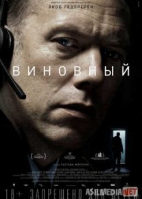 Виновный / Den skyldige TAS-IX