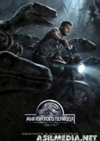 Мир Юрского периода