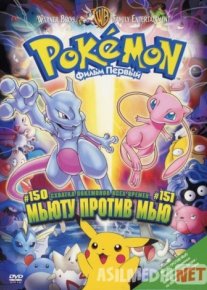 Покемон: Мьюту против Мью Tas-ix