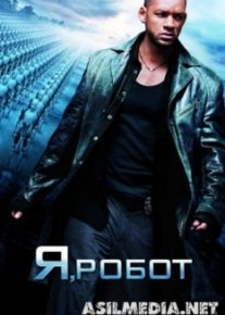 Я, робот