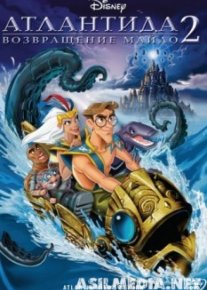 Атлантида 2: Возвращение Майло