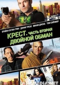 Крест. Часть вторая: Двойной обман