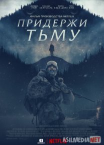 Придержи тьму / Hold the Dark Tas-IX