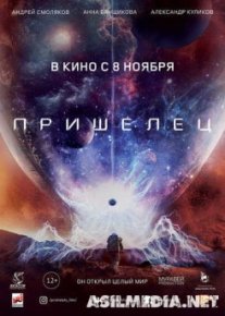 Пришелец
