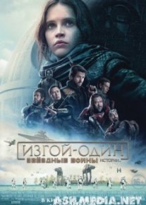 Изгой-один: Звёздные войны. Истории