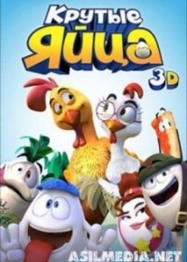 Крутые яйца
