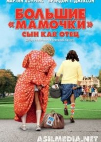 Большие мамочки: Сын как отец