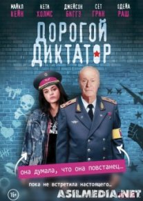 Дорогой диктатор / Dear Dictator
