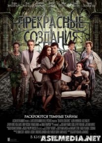 Прекрасные создания