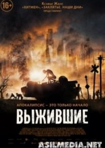 Выжившие