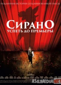 Сирано. Успеть до премьеры / Edmond Tas-IX