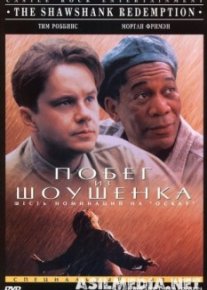 Побег из Шоушенка