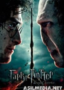 Гарри Поттер и Дары Смерти: Часть II