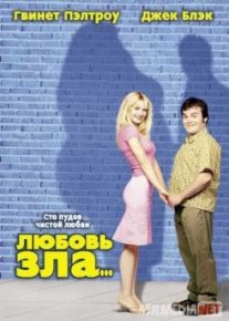 Любовь зла / Shallow Hal tas-ix