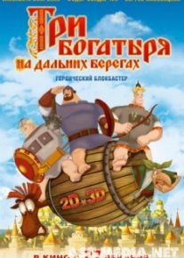 Три богатыря на дальних берегах