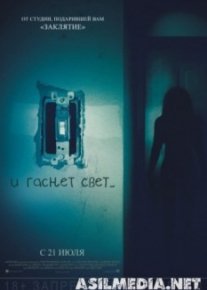 И гаснет свет...