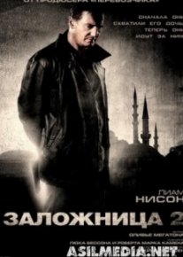 Заложница 2