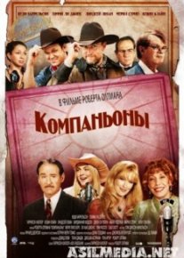 Компаньоны