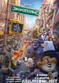 Зверополис