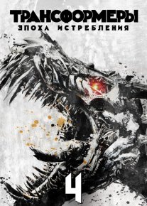 Transformerlar 4 Uzbek tilida 2014 O'zbekcha tarjima kino HD