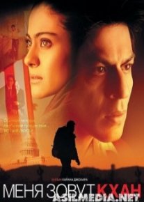 Меня зовут Кхан