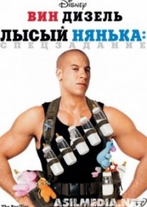 Лысый нянька: Спецзадание