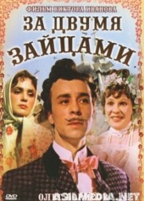 За двумя зайцами Первый