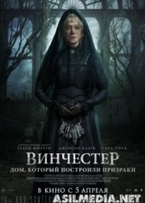 Винчестер. Дом, который построили призраки