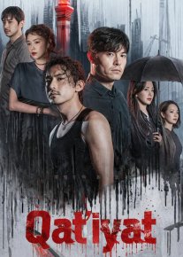 Qat'iyat / Matonat Xitoy serial Barcha qismlar Uzbek tilida O'zbekcha tarjima kino Full HD tas-ix skachat