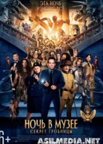 Ночь в музее: Секрет гробницы