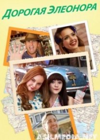 Дорогая Элеонора