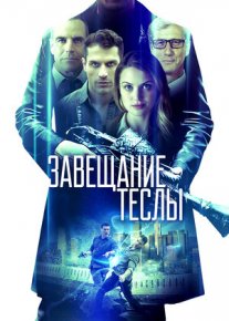 Yakuniy chastota / Teslaning Irodasi / Vasiyati / Завещание Теслы Uzbek tilida O'zbekcha tarjima kino 2020 HD tas-ix skachat