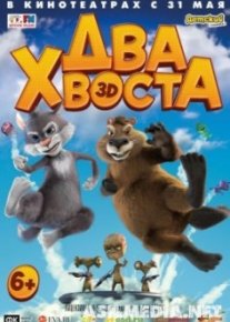 Два хвоста