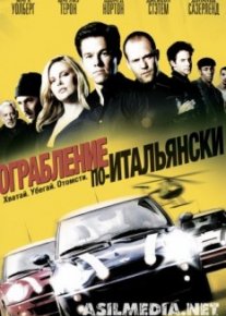 Ограбление по-итальянски