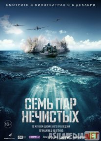 Семь пар нечистых 2018 / Sem par nechistykh / Tas-IX skachat