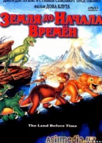 Земля до начала времен