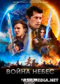 Война небес