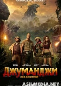 Джуманджи: Зов джунглей 3D