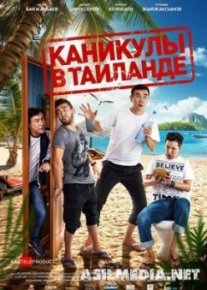 Каникулы в Таиланде