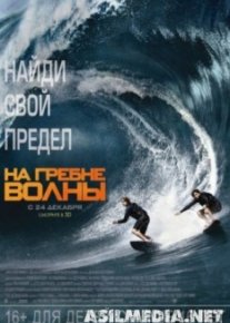 На гребне волны