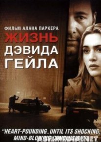 Жизнь Дэвида Гейла