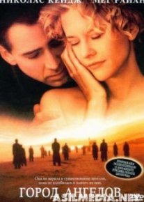 Город ангелов