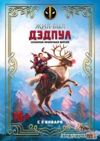 Жил-был Дэдпул / Once Upon A Deadpool Tas-IX