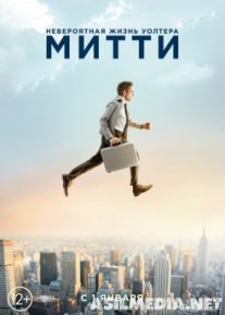 Невероятная жизнь Уолтера Митти