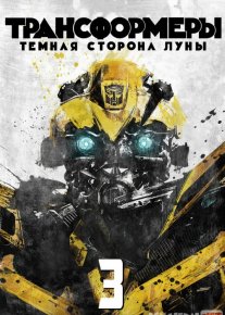 Transformerlar 3 Uzbek tilida 2011 O'zbekcha tarjima kino HD