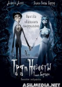 Труп невесты