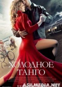 Холодное танго