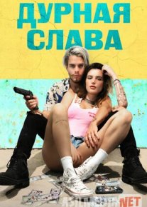 Дурная слава (2020) смотреть кино онлайн бесплатно Tas-ix skachat