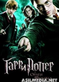 Гарри Поттер и Орден Феникса