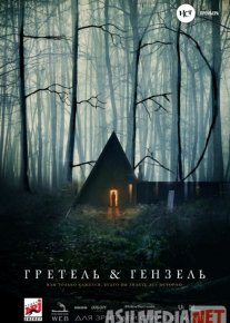 Гретель и Гензель 2020 Tas-ix skachat